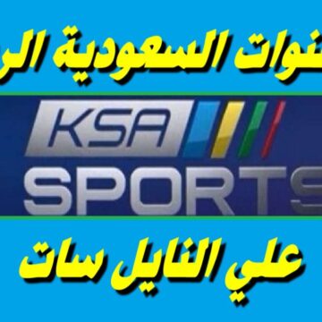 تردد قناة السعودية الرياضية 2024 على النايل سات ssc sport لمتابعة مباريات كأس العالم للأندية