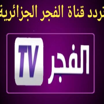 “قم بضبطها فوراً” تردد قناة الفجر الجزائرية 2023 El Fajr TV على مختلف الأقمار الصناعية بجودة HD