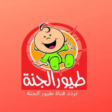 تردد قناة طيور الجنة toyour eljanah 2024 على النايل سات والعرب سات لأروع أغاني الأطفال