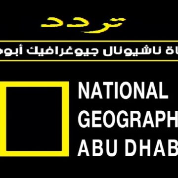 تردد قناة ناشيونال جيوغرافيك أبو ظبي 2023 على جميع الأقمار الصناعية National Geographic