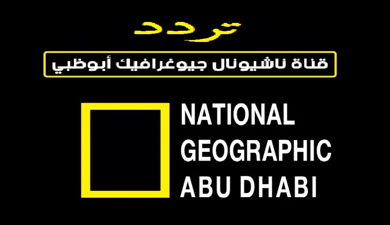 تردد قناة ناشيونال جيوغرافيك أبو ظبي 2023 على جميع الأقمار الصناعية National Geographic