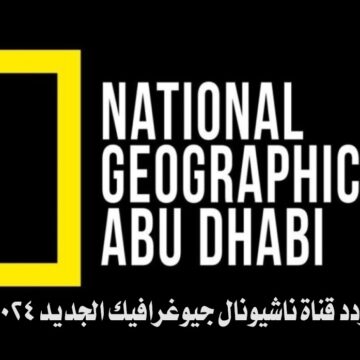 تردد قناة ناشيونال جيوغرافيك National Geographic الجديد 2024 لمشاهدة أفضل البرامج الوثائقية