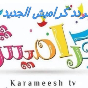 التردد الجديد لقناة كراميش بعد التغيير لأفضل برامج الأطفال على النايل سات
