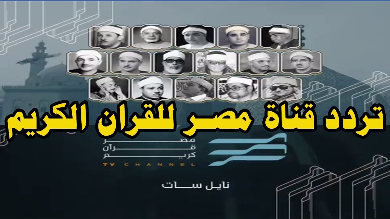 تردد قناة مصر قرآن كريم.. أول قناة مصرية لإذاعة القرآن عبر قمر النايل سات