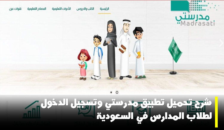 شرح تحميل تطبيق مدرستي وتسجيل الدخول لطلاب المدارس في السعودية