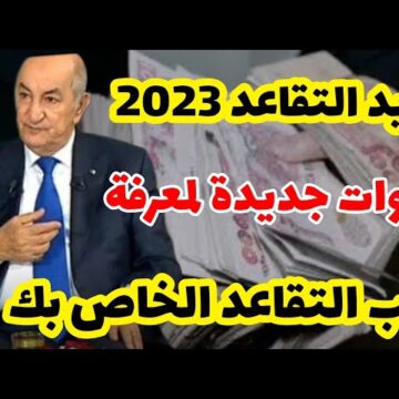 منحة التقاعد في الجزائر 2023م.. إليك رابط وخطوات التسجيل بعد الزيادة الجديدة