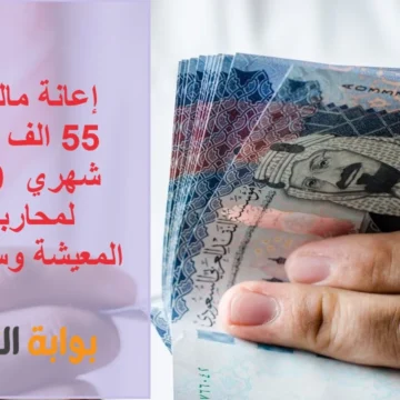 إعانة مالية فورية 55 الف ريال بقسط شهري 550 لمحاربة غلاء المعيشة وسداد ديونك والتزاماتك