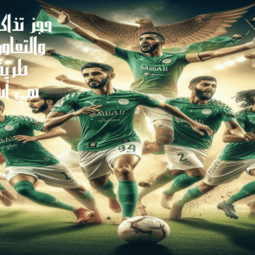 حجز تذاكر مباراة النصر والتعاون دوري روشن طريقة حجز وما هي أسعار التذاكر