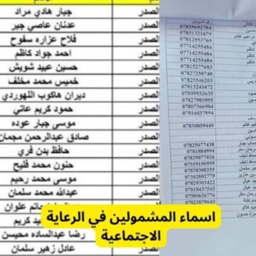 أسماء المشمولين في الرعاية الإجتماعية الوجبة الأخيرة في العراق “منصة مظلتي“