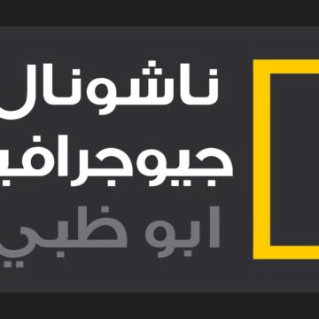“حملها الآن” تردد قناة ناشيونال جيوغرافيك أبو ظبي بأعلى جودة HD