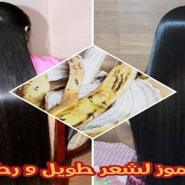 حيلة ذكية هتوفر عليكي كتير….قشر الموز واستخداماته المتنوعة للمحافظة على الشعر