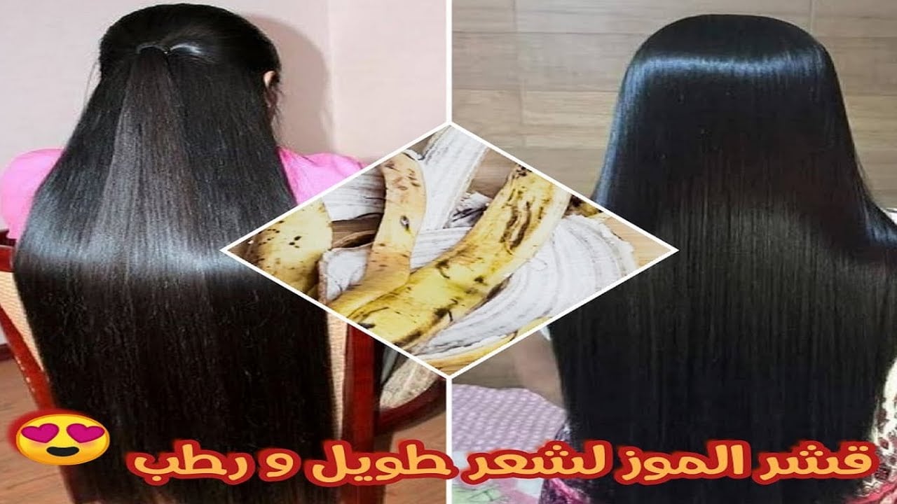حيلة ذكية هتوفر عليكي كتير….قشر الموز واستخداماته المتنوعة للمحافظة على الشعر