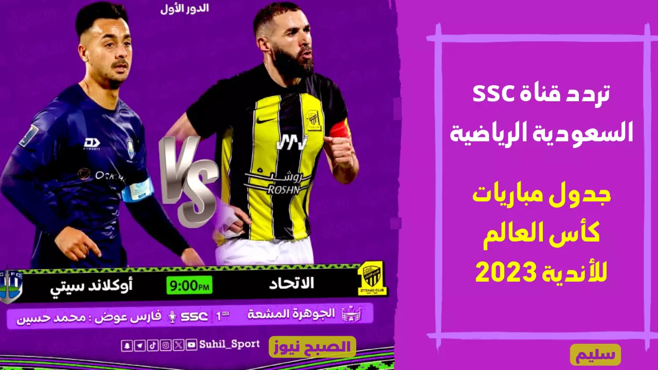 كيف تشاهد مباراة الاتحاد وأوكلاند سيتي؟ تردد قناة ssc السعودية الناقلة لكاس العالم للاندية 2023