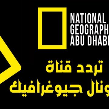 استقبل تردد قناة ناشيونال جيوغرافيك National geographic 2023 لمتابعة الافلام الوثائقية