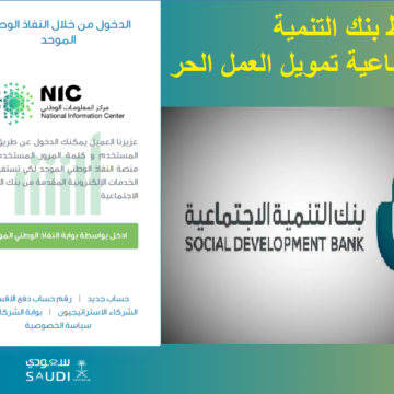 ما هي شروط بنك التنمية الاجتماعية تمويل العمل الحر ؟ رابط منصة النفاذ الوطني الموحد