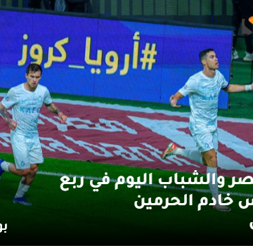 مباراة النصر والشباب اليوم في ربع نهائي كأس خادم الحرمين الشريفين