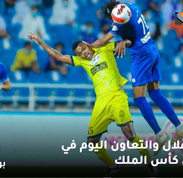 مباراة الهلال والتعاون اليوم في ربع نهائي كأس الملك