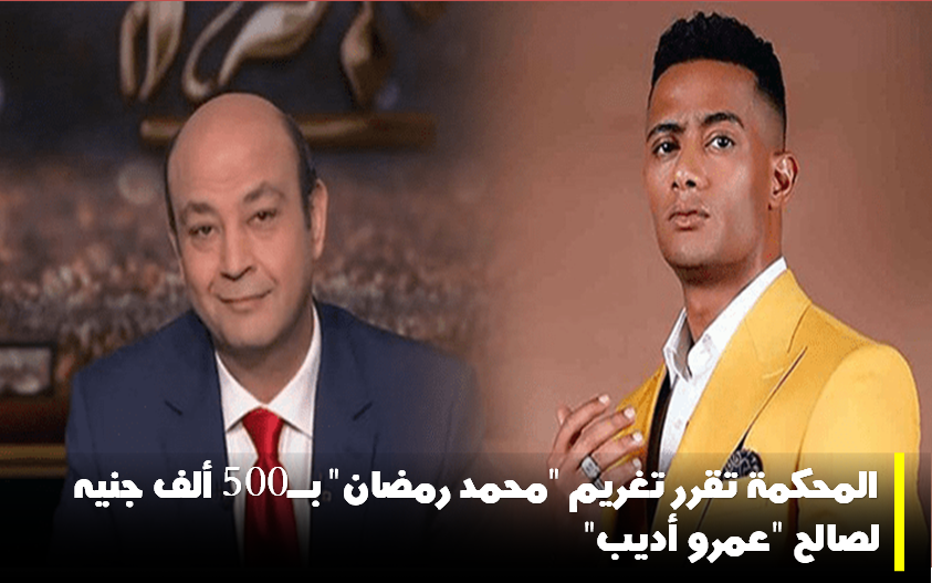 المحكمة تغرم “محمد رمضان” بمبلغ 500 ألف جنيه مصري لصالح “عمرو أديب”