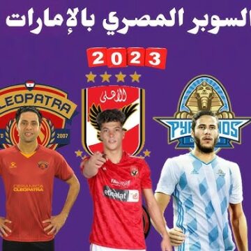موعد مباراة الأهلي وسيراميكا كليوباترا كأس السوبر المصري 2023 والقنوات الناقلة مجانًا