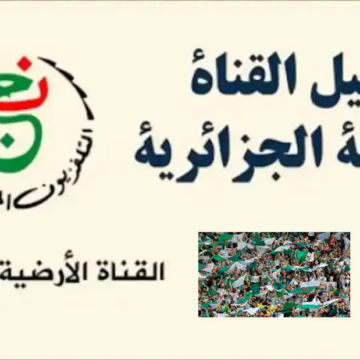 تردد قناة الجزائرية الأرضية programme nationale الناقلة لمباراة اتحاد العاصمة ضد مودرن فيوتشر في الكونفدرالية 2024 الجولة الثالثة