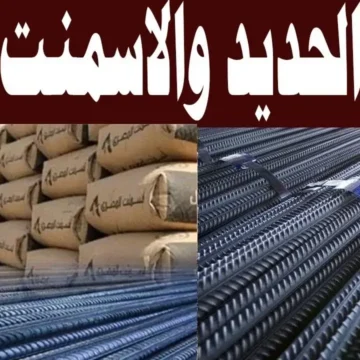 نشرة جديدة لأسعار الحديد والأسمنت بالسوق المصري اليوم الأربعاء 20-12-2023