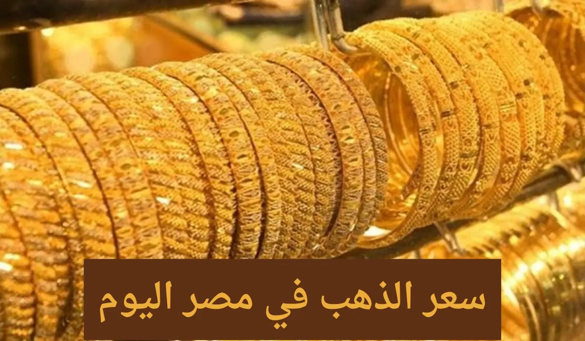 هدوء نسبي في أسعار الذهب والدولار في مصر 17 ديسمبر 2023