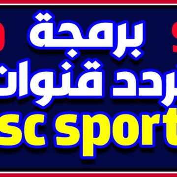 هل ستعرض قناة SSC السعودية مباراة الأهلي وأوراوا لتحديد المركز الثالث لكأس العالم للأندية مجانًا وكيفية استقبالها