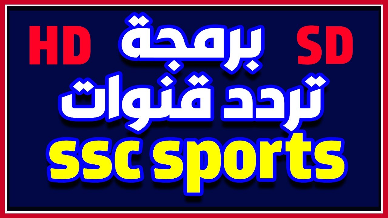 هل ستعرض قناة SSC السعودية مباراة الأهلي وأوراوا لتحديد المركز الثالث لكأس العالم للأندية مجانًا وكيفية استقبالها