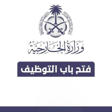 وظائف وزارة الخارجية السعودية الأوراق والشروط المطلوبة للالتحاق 1445
