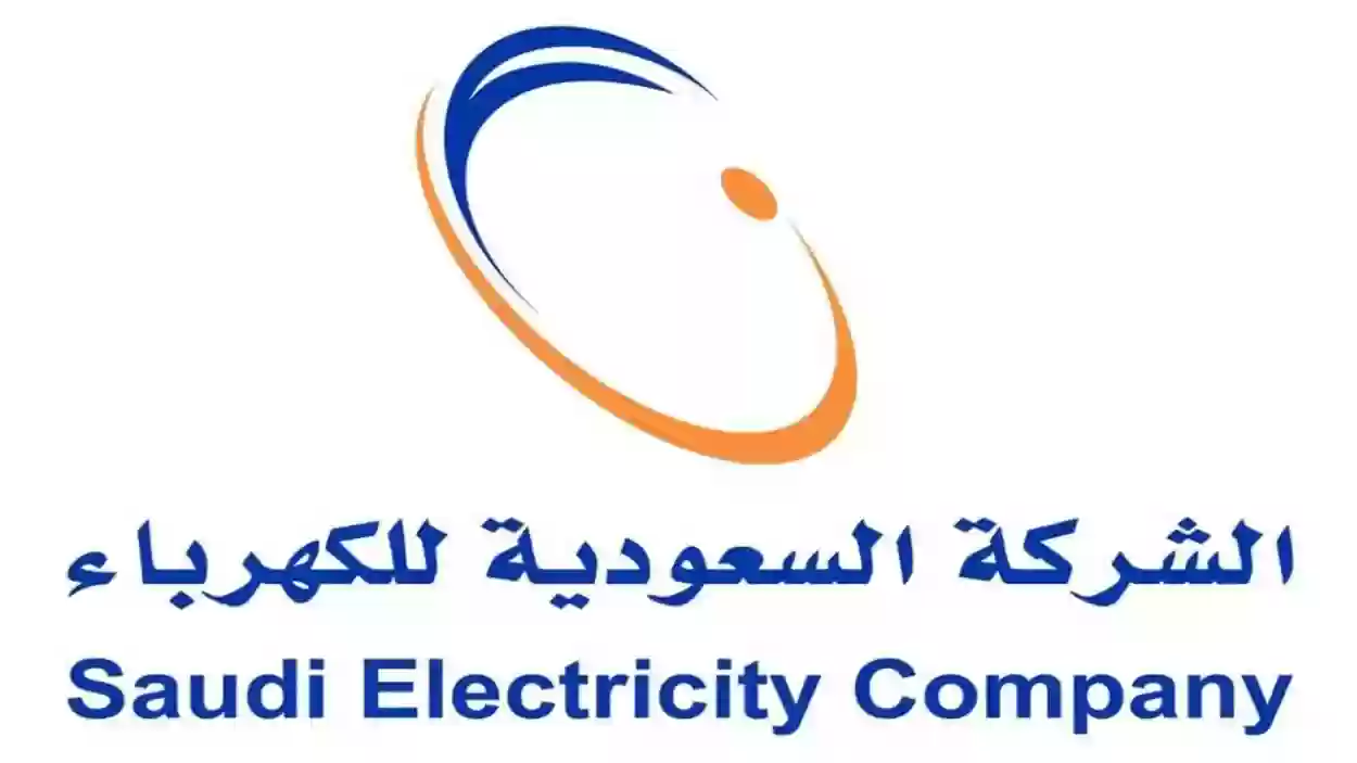 خطوات الاستعلام عن فاتورة الكهرباء السعودية إلكترونيا 1445