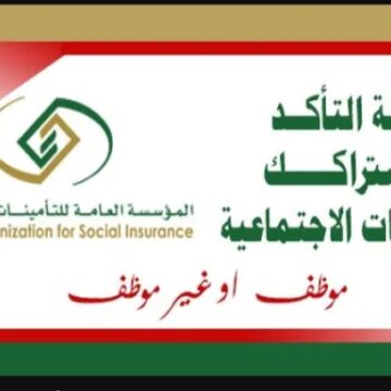 كيفية الاستعلام عن التأمينات الاجتماعية برقم الهوية gosi.gov.sa