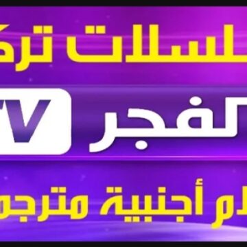 مسلسل قيامة عثمان في انتظارك.. تردد قناة الفجر الجزائرية على النايل سات
