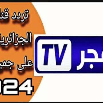 أتفرج براحتك على المسلسل التركية الجديدة .. تردد قناة الفجر الجزائرية الجديد 2024 elfajer TV