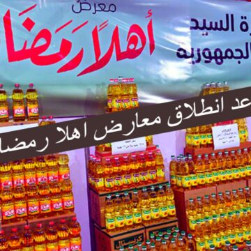 بشاير رمضان… وزير التموين يعلن عن انطلاق معارض اهلا رمضان بداية من يوم 15فبراير 2024