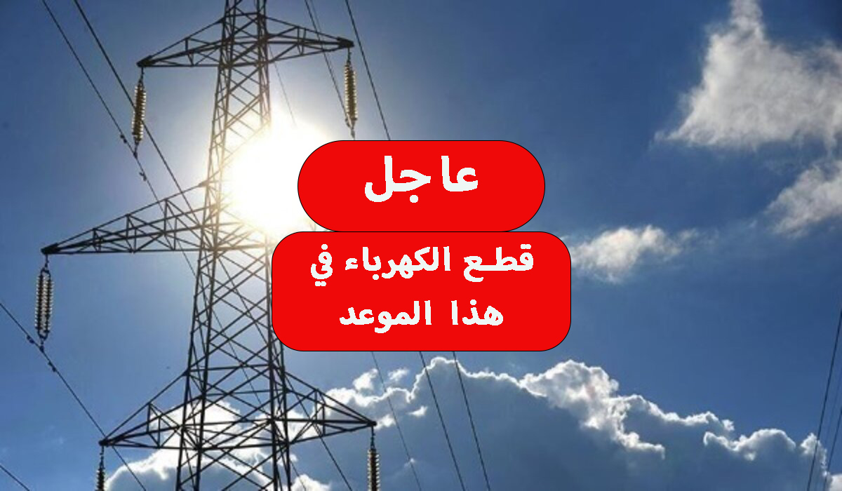لمدة 5 ساعات… قطع الكهرباء غدا في بعض المناطق في شمال سيناء اشحن كشافك بسرعة