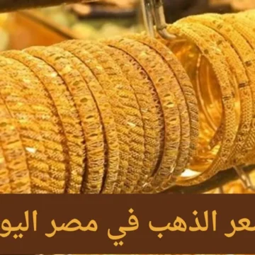 اسعار الذهب اليوم الأثنين في مصر واخر التوقعات بشأن ارتفاع الأسعار