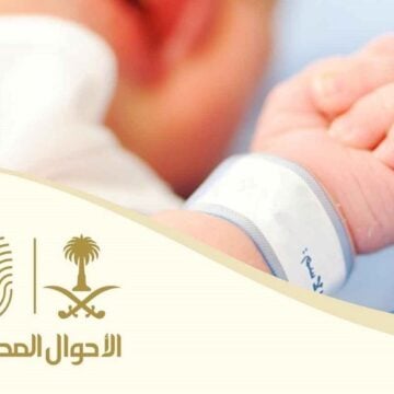 خطوات استخراج شهادة ميلاد رقمية للمواليد في السعودية عبر منصة أبشر بالسعودية