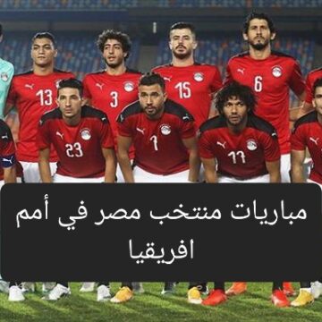 مباريات منتخب مصر في كأس أمم إفريقيا تعرف على المواعيد ومجموعة المنتخب
