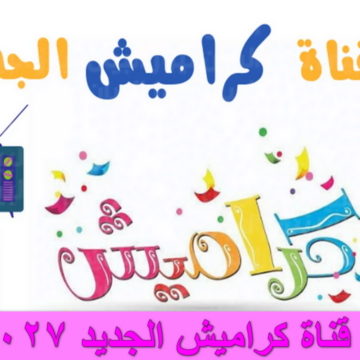 تردد قناة كراميش الجديد 2024 على النايل سات والعرب سات أجمل أغاني الأطفال على مدار اليوم