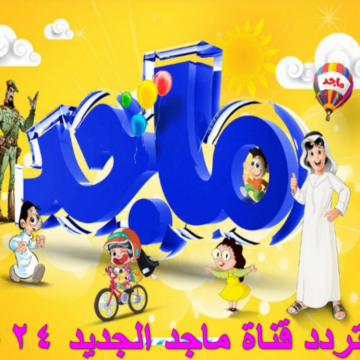 بجودة الـ HD.. تردد قناة ماجد الجديد 2024 للأطفال مغامرات المرح والسعادة وأجمل الأغاني الجديدة