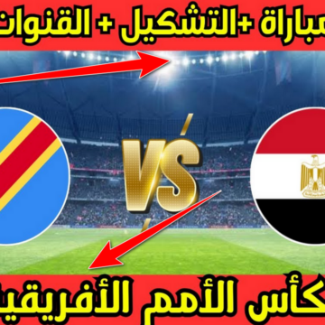 موعد مباراة مصر والكونغو اليوم والقنوات المجانية والمفتوحة الناقلة لها والتشكيل المتوقع
