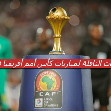 تعرف علي القنوات الناقلة لمباريات كأس أمم أفريقيا 2023..موعد البداية والفرق المشاركة