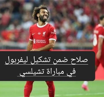 بعد هزيمة المنتخب.. محمد صلاح ضمن تشكيل ليفربول في مباراة تشيلسي القادمة