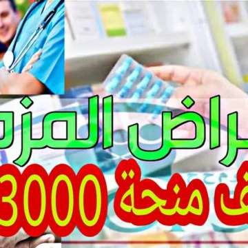 سجل في منحة الأمراض المزمنة في الجزائر 2024م.. واحصل على 3000 دينار جزائري
