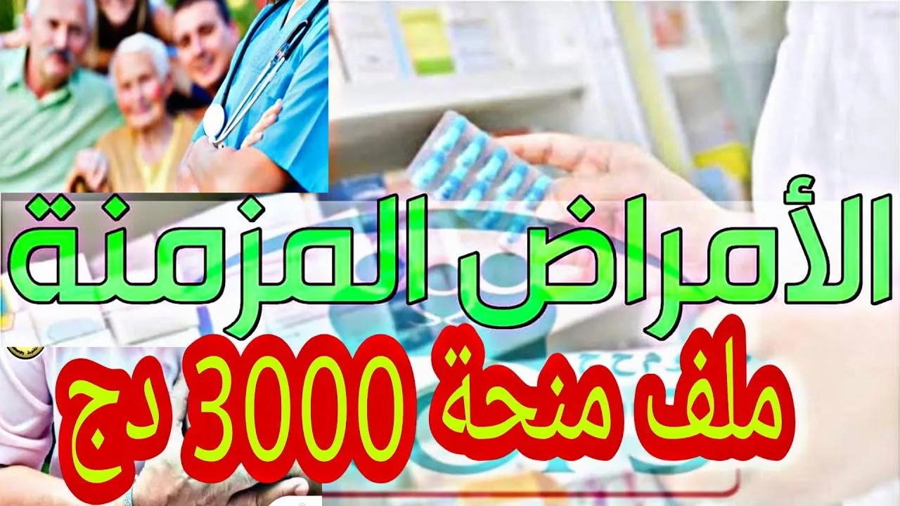 سجل في منحة الأمراض المزمنة في الجزائر 2024م.. واحصل على 3000 دينار جزائري