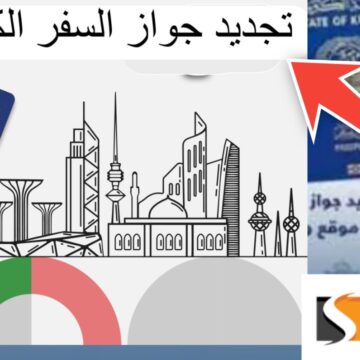 الأوراق المطلوبة لتجديد جواز السفر في الكويت 2024 ومواصفات الصورة الشخصية