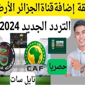 لعشاق كرة القدم اضبط الآن تردد قناة الجزائرية الأرضية الناقلة لمباريات كأس أمم افريقيا 