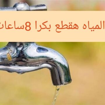 “اعمل حسابك وخزن ميه”.. قطع وضعف المياه عن 9 مناطق غدا!! اعرف المناطق بسرعه