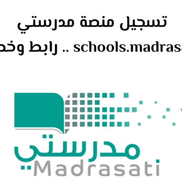 خطوات التسجيل في منصة مدرستي بالسعودية