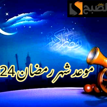 باقي أيام قليلة… موعد بداية شهر رمضان المبارك 2024 وعدد أيامه؟!!